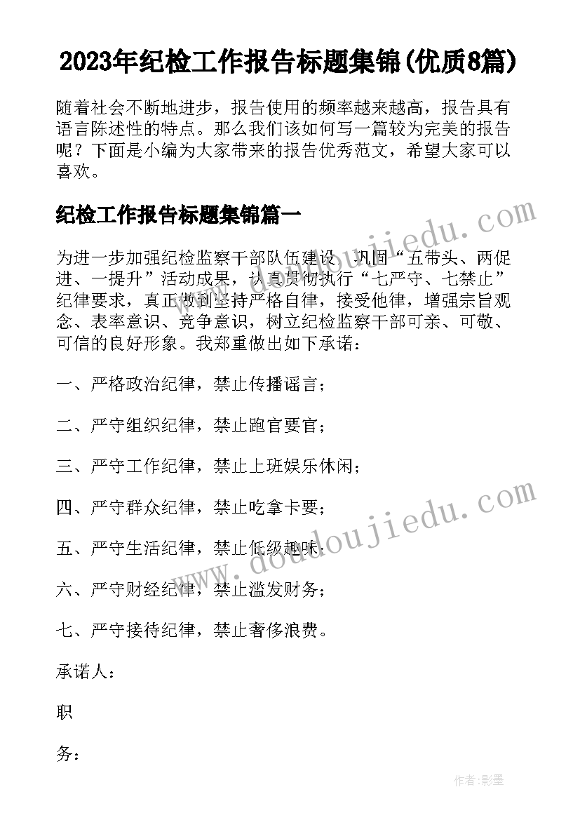 2023年纪检工作报告标题集锦(优质8篇)