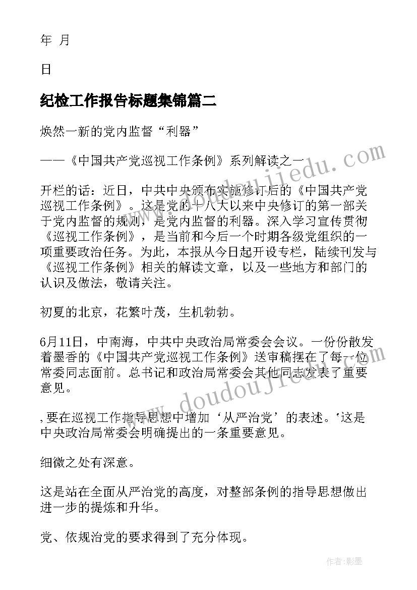 2023年纪检工作报告标题集锦(优质8篇)