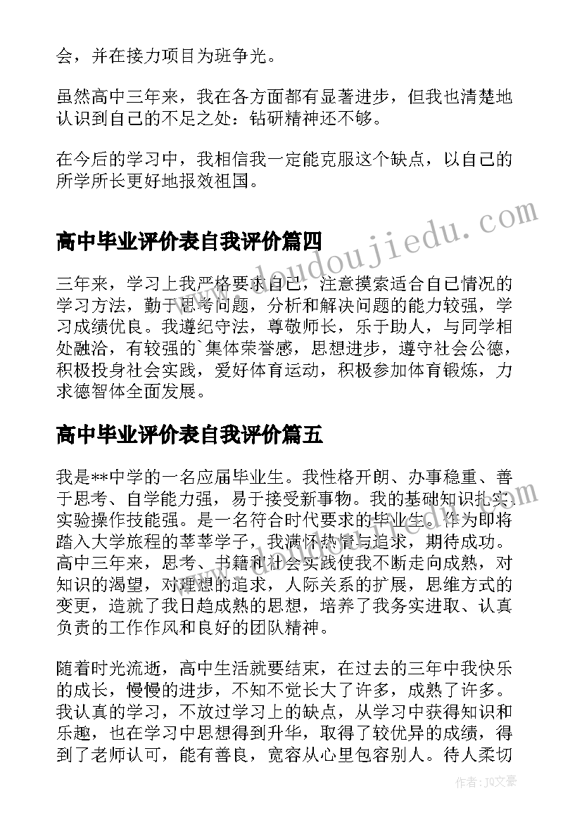 2023年高中毕业评价表自我评价 高中毕业自我评价(模板9篇)