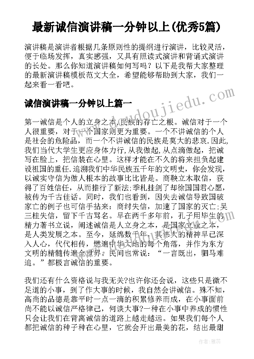 最新诚信演讲稿一分钟以上(优秀5篇)