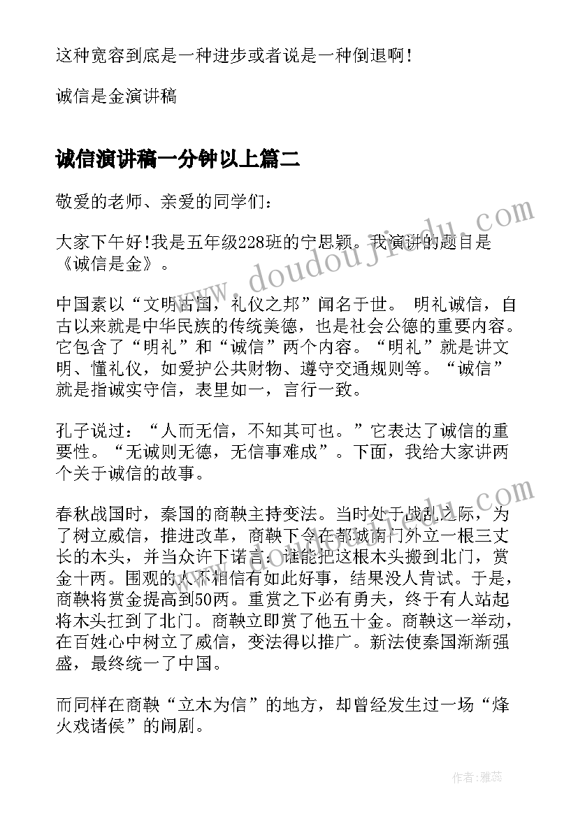 最新诚信演讲稿一分钟以上(优秀5篇)