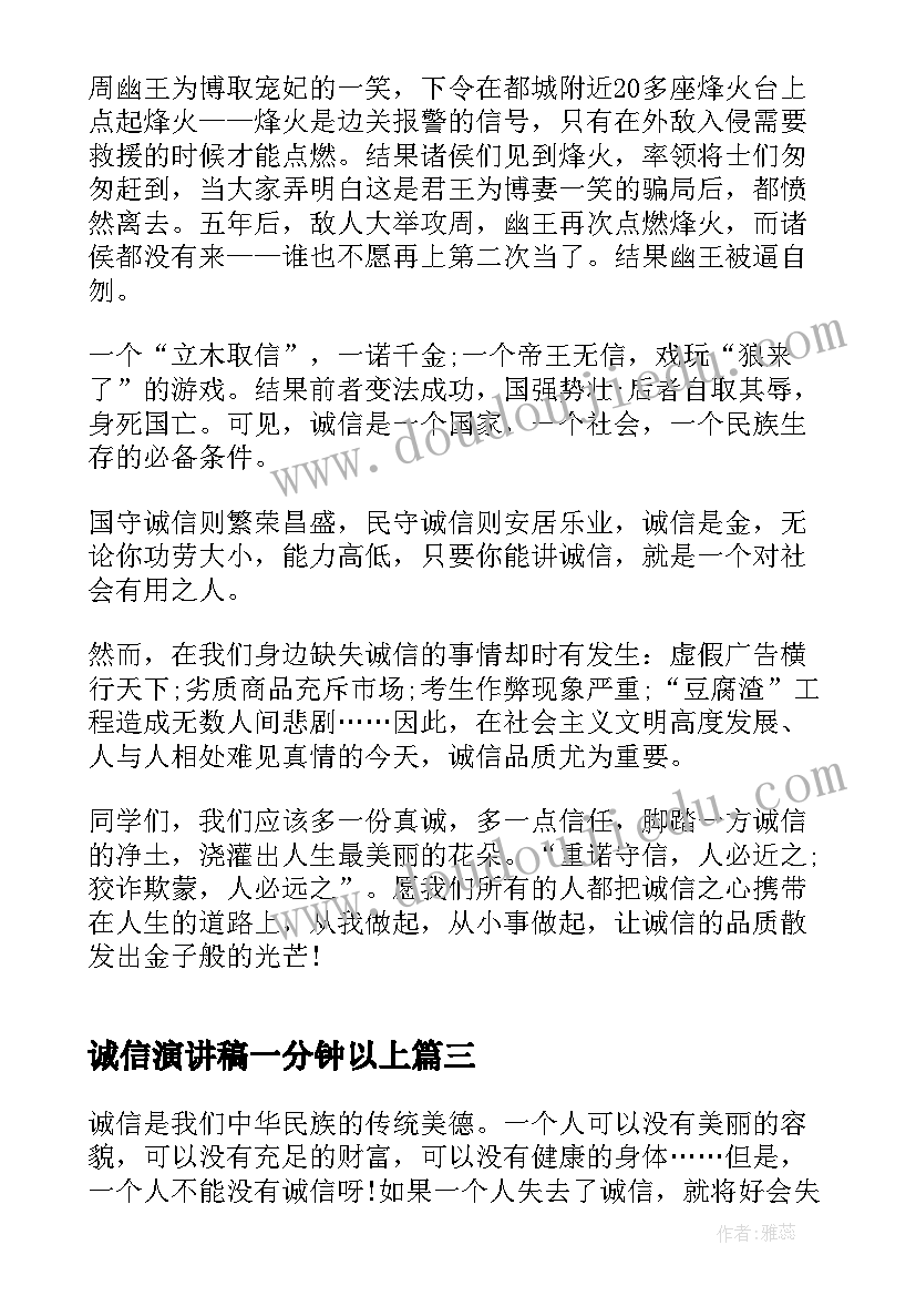 最新诚信演讲稿一分钟以上(优秀5篇)