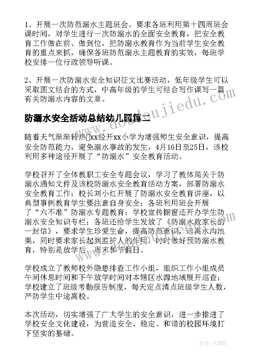 2023年防溺水安全活动总结幼儿园 防溺水安全活动总结(通用10篇)