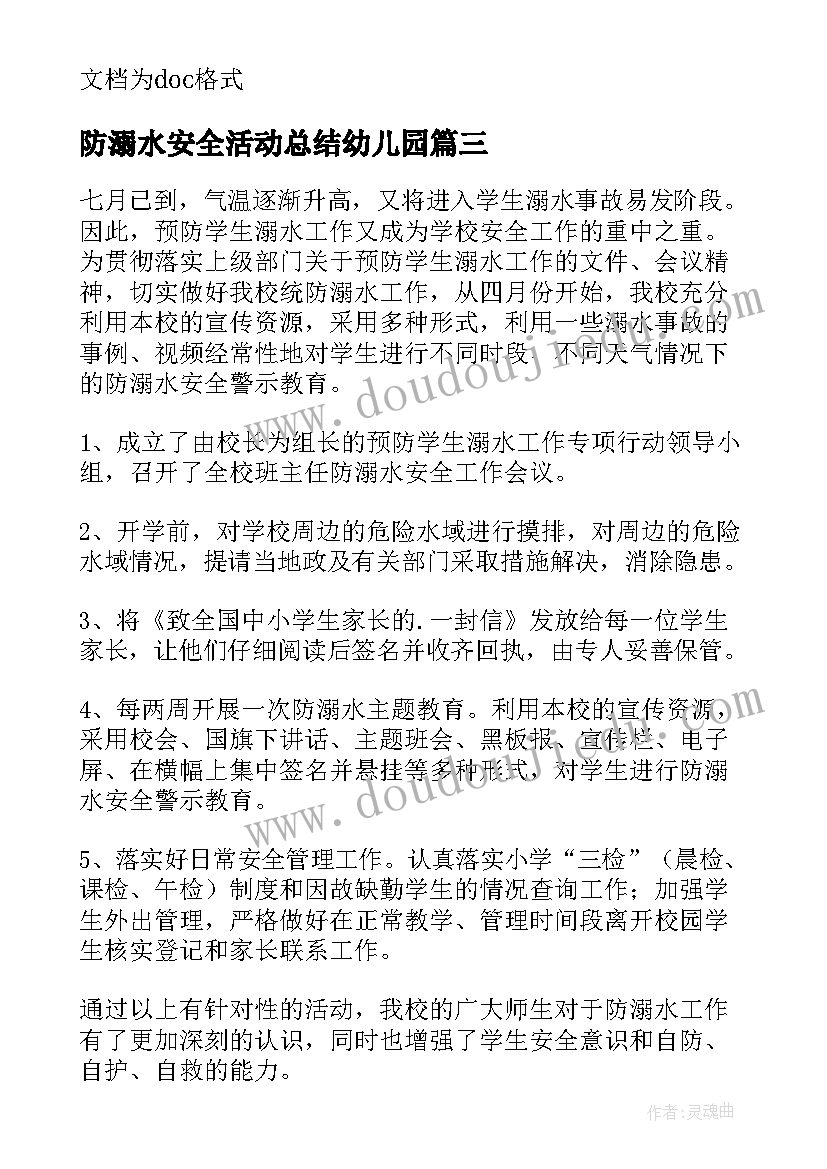 2023年防溺水安全活动总结幼儿园 防溺水安全活动总结(通用10篇)