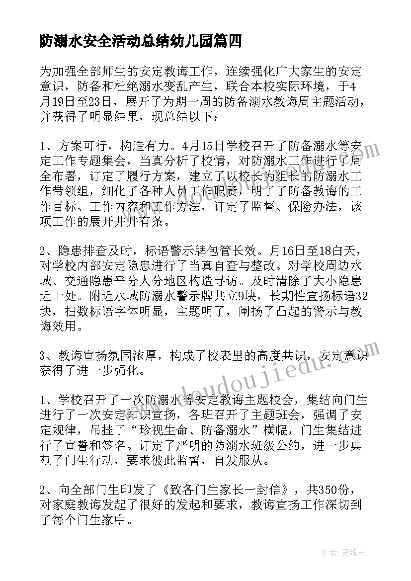 2023年防溺水安全活动总结幼儿园 防溺水安全活动总结(通用10篇)