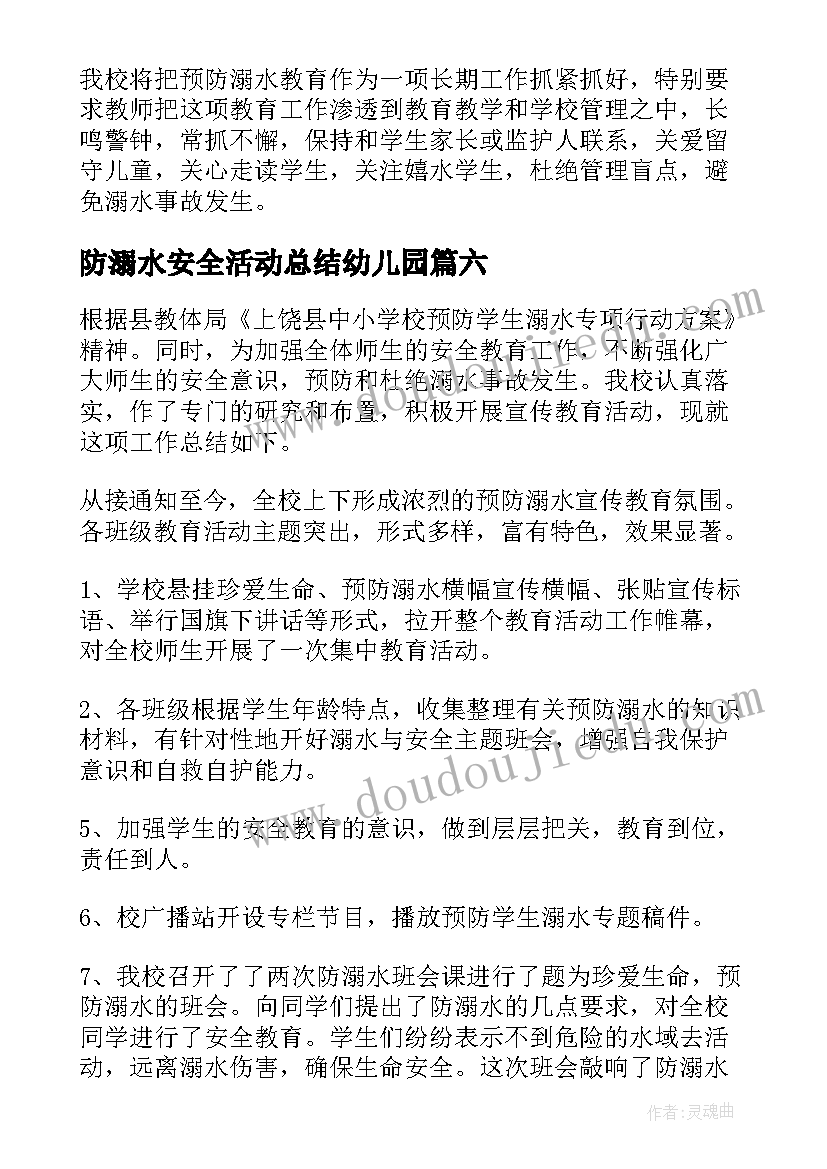 2023年防溺水安全活动总结幼儿园 防溺水安全活动总结(通用10篇)