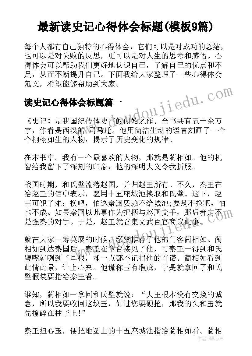 最新读史记心得体会标题(模板9篇)