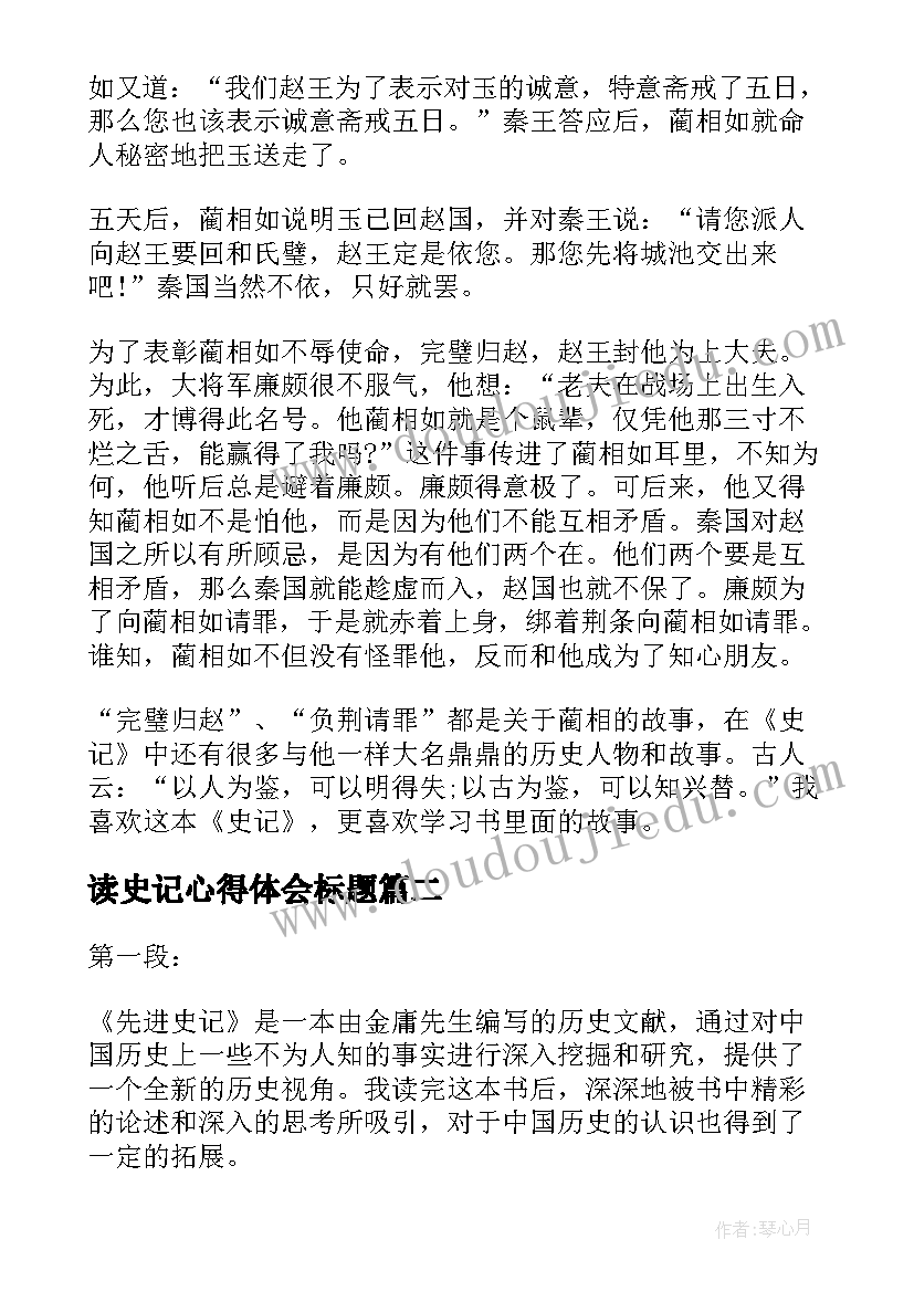 最新读史记心得体会标题(模板9篇)