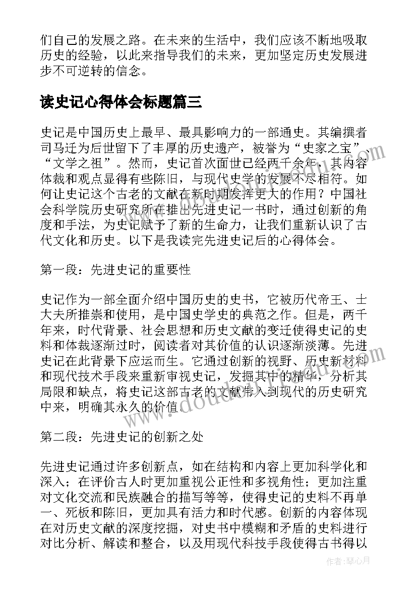 最新读史记心得体会标题(模板9篇)