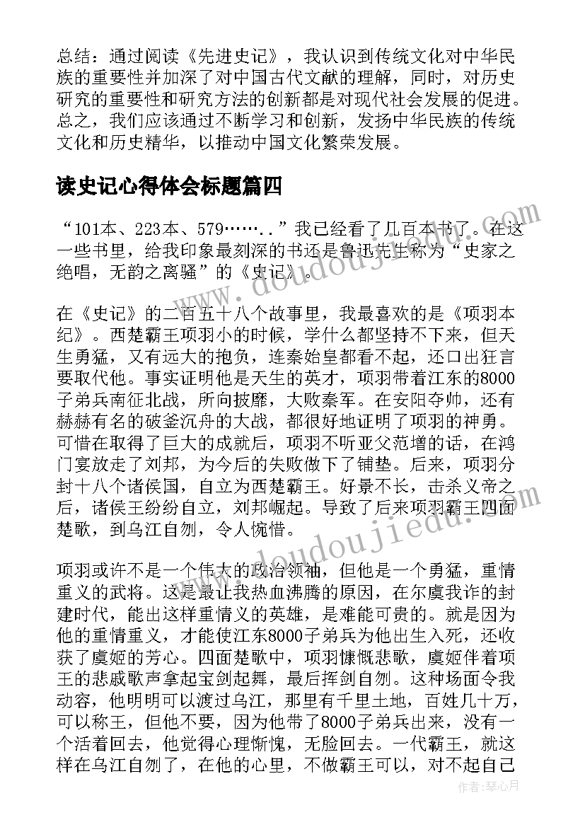 最新读史记心得体会标题(模板9篇)