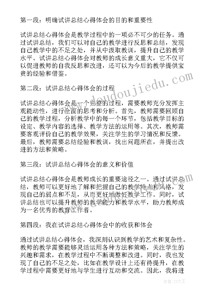 试讲总结与反思 校内试讲工作总结校内试讲工作总结(实用5篇)