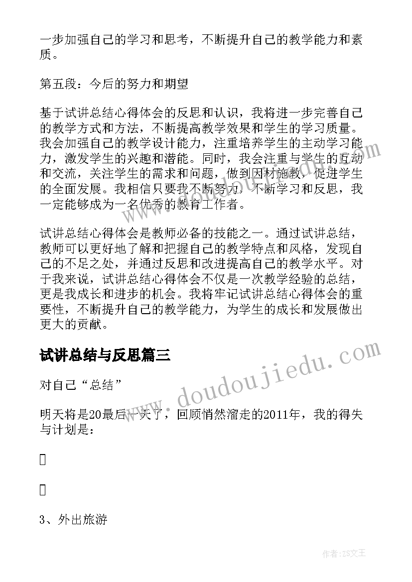 试讲总结与反思 校内试讲工作总结校内试讲工作总结(实用5篇)