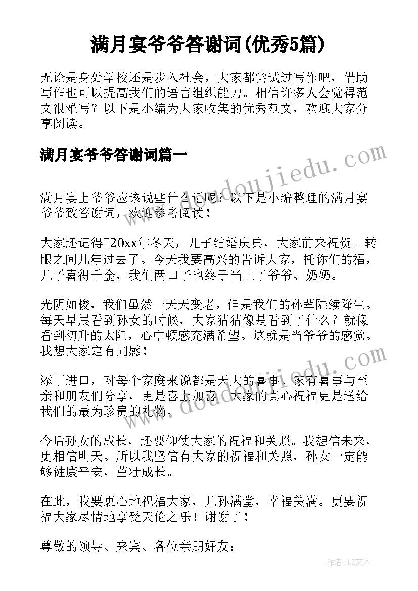 满月宴爷爷答谢词(优秀5篇)