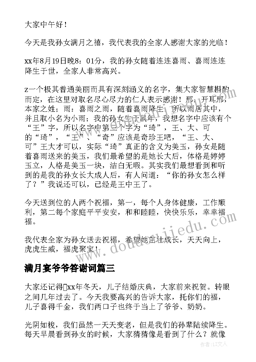 满月宴爷爷答谢词(优秀5篇)