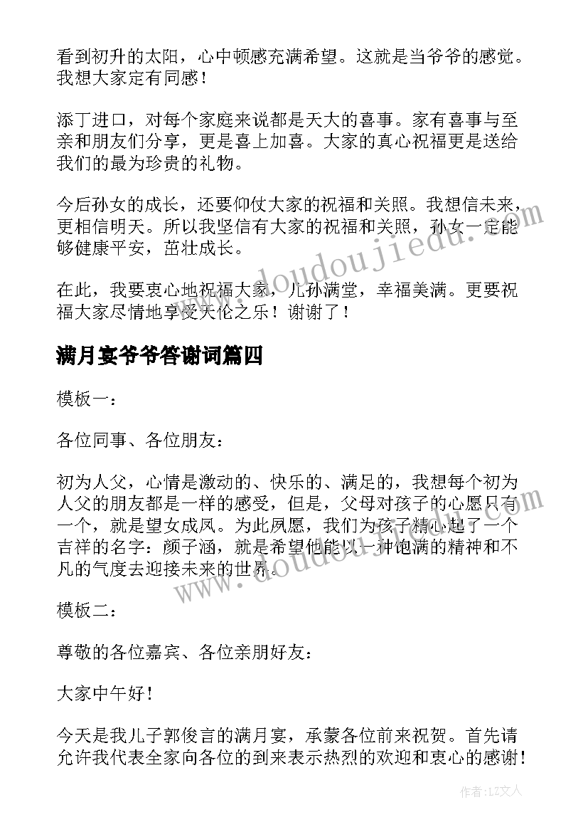 满月宴爷爷答谢词(优秀5篇)