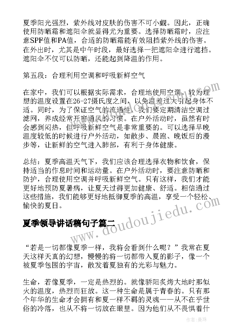 夏季领导讲话稿句子(通用6篇)