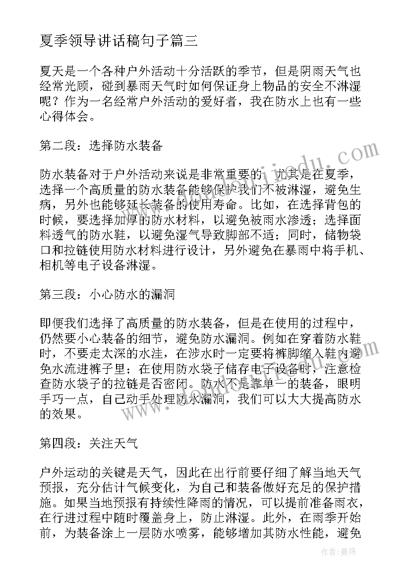 夏季领导讲话稿句子(通用6篇)