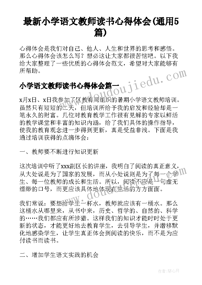 最新小学语文教师读书心得体会(通用5篇)