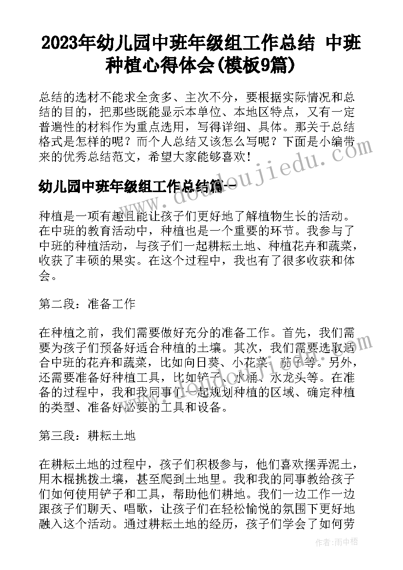 2023年幼儿园中班年级组工作总结 中班种植心得体会(模板9篇)