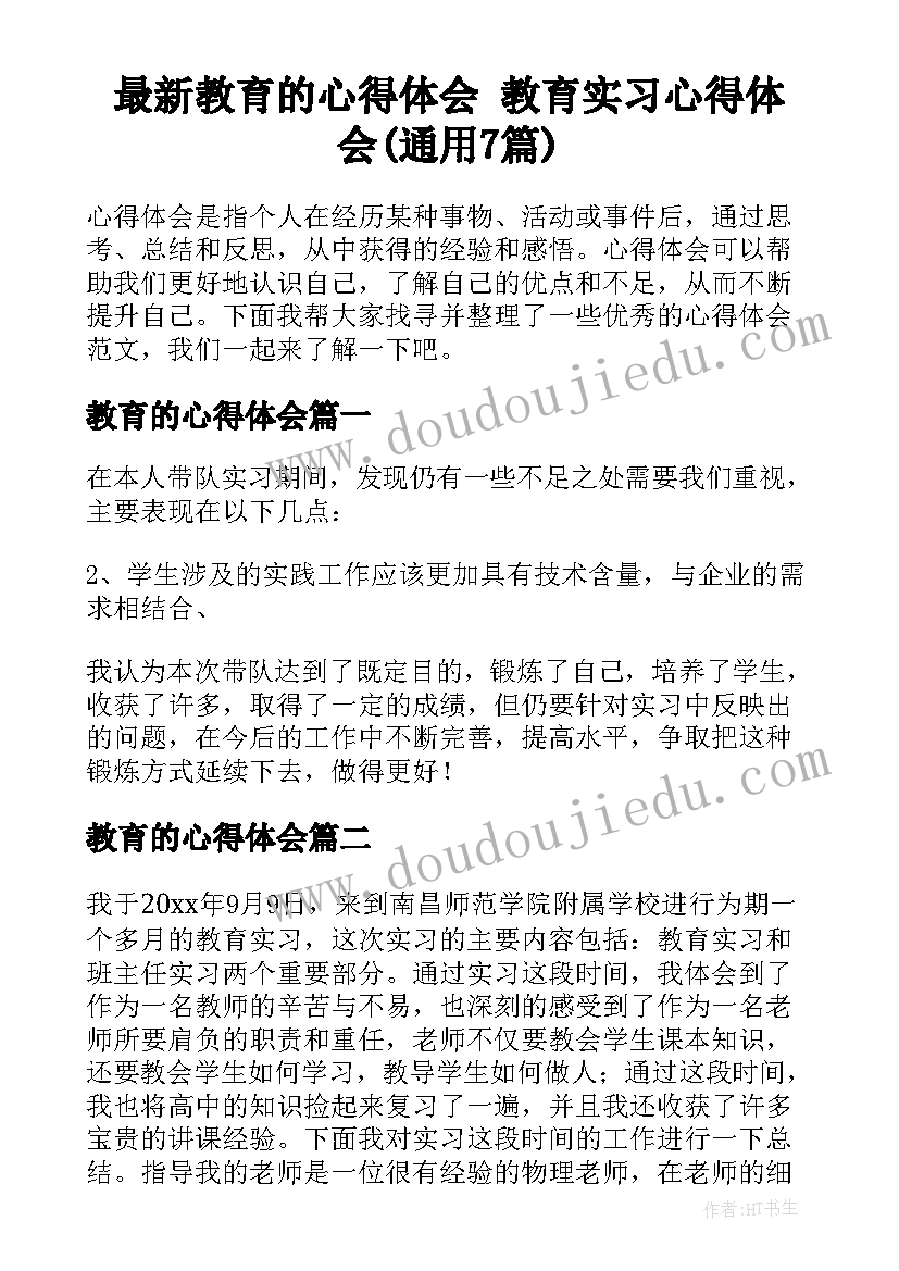 最新教育的心得体会 教育实习心得体会(通用7篇)