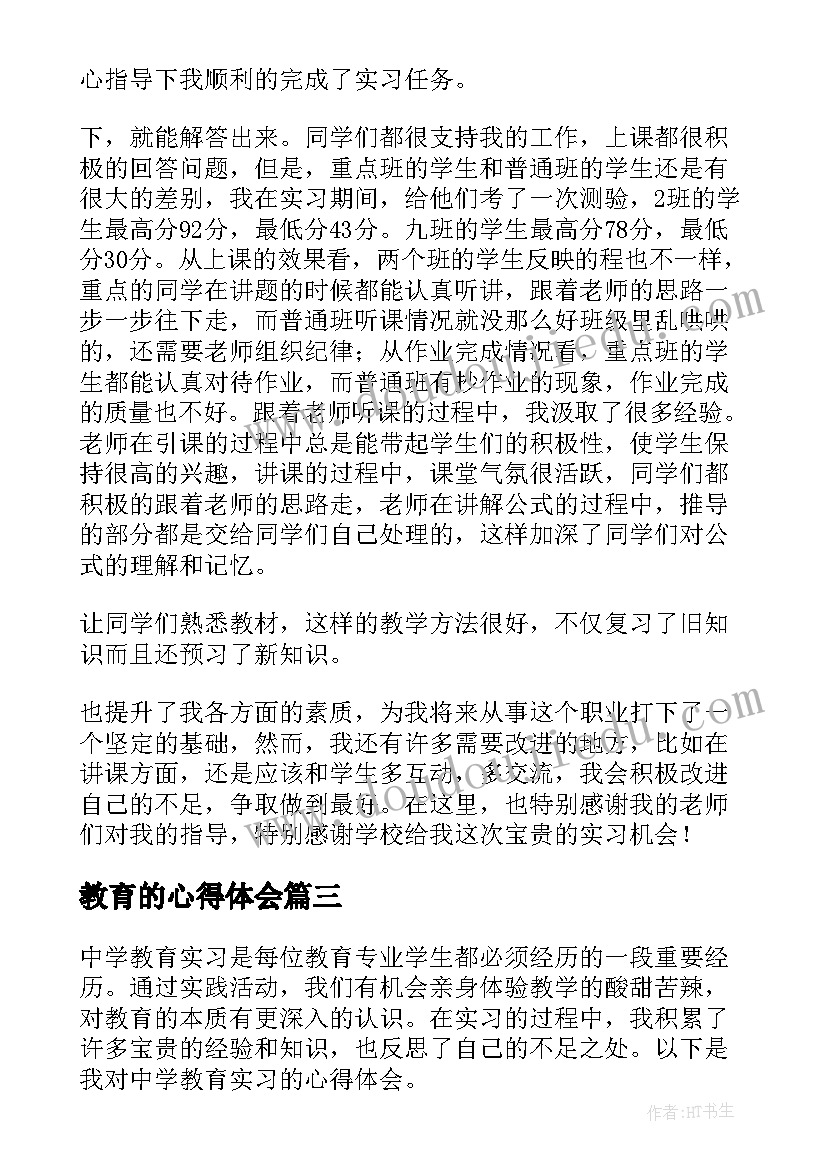 最新教育的心得体会 教育实习心得体会(通用7篇)