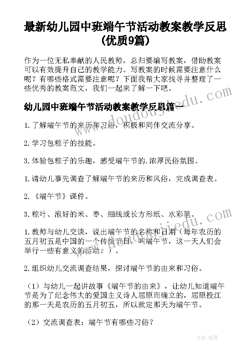 最新幼儿园中班端午节活动教案教学反思(优质9篇)