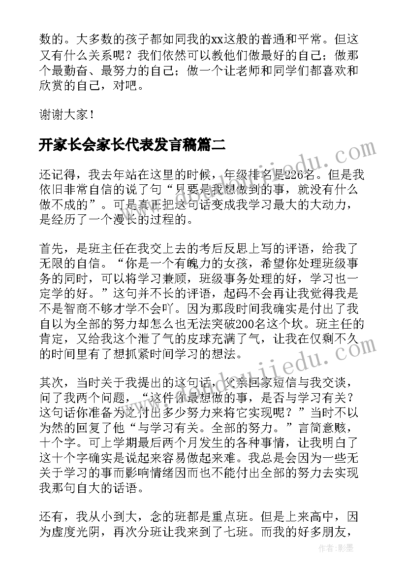 2023年开家长会家长代表发言稿(模板7篇)