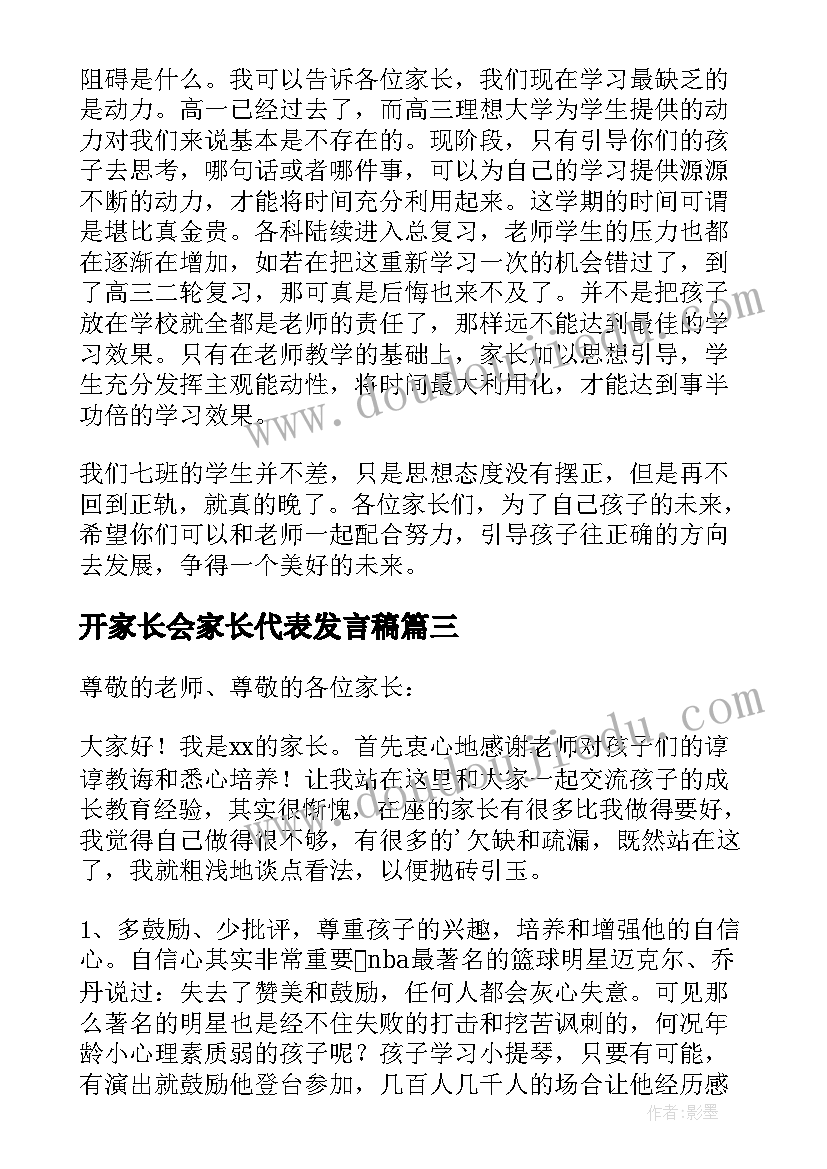 2023年开家长会家长代表发言稿(模板7篇)