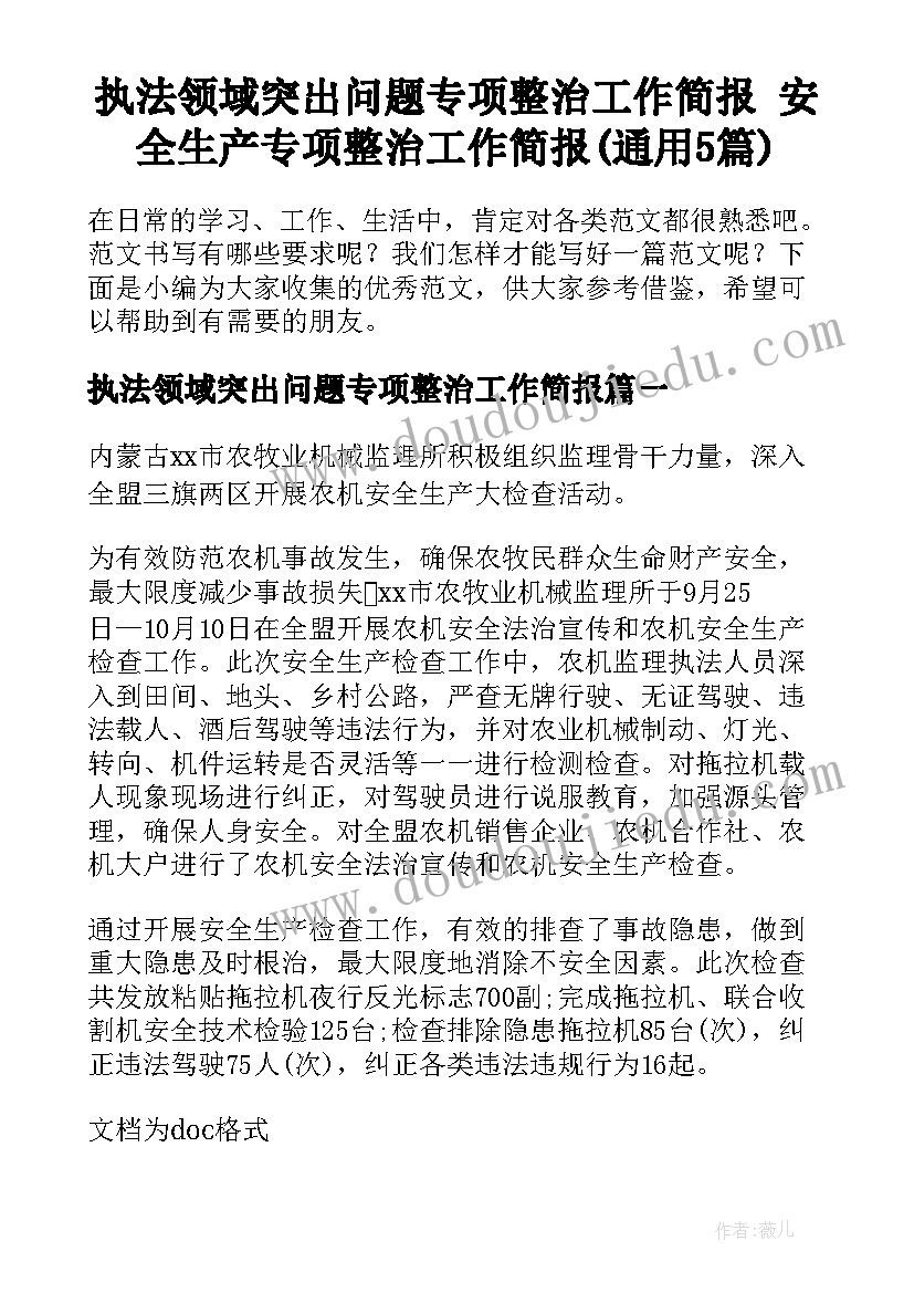 执法领域突出问题专项整治工作简报 安全生产专项整治工作简报(通用5篇)