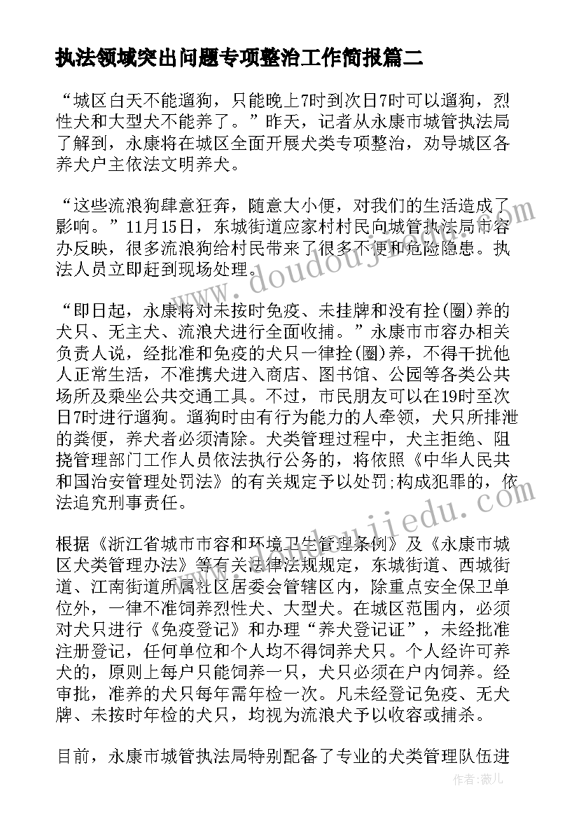 执法领域突出问题专项整治工作简报 安全生产专项整治工作简报(通用5篇)