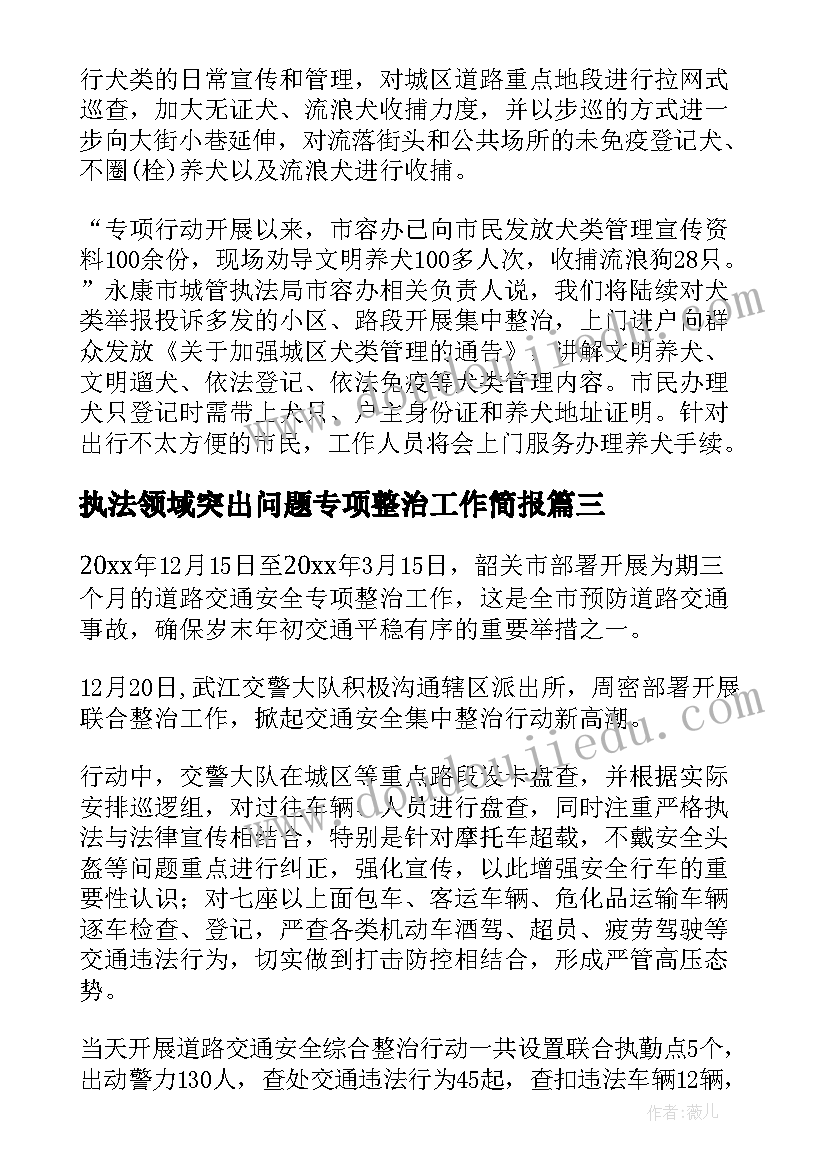 执法领域突出问题专项整治工作简报 安全生产专项整治工作简报(通用5篇)