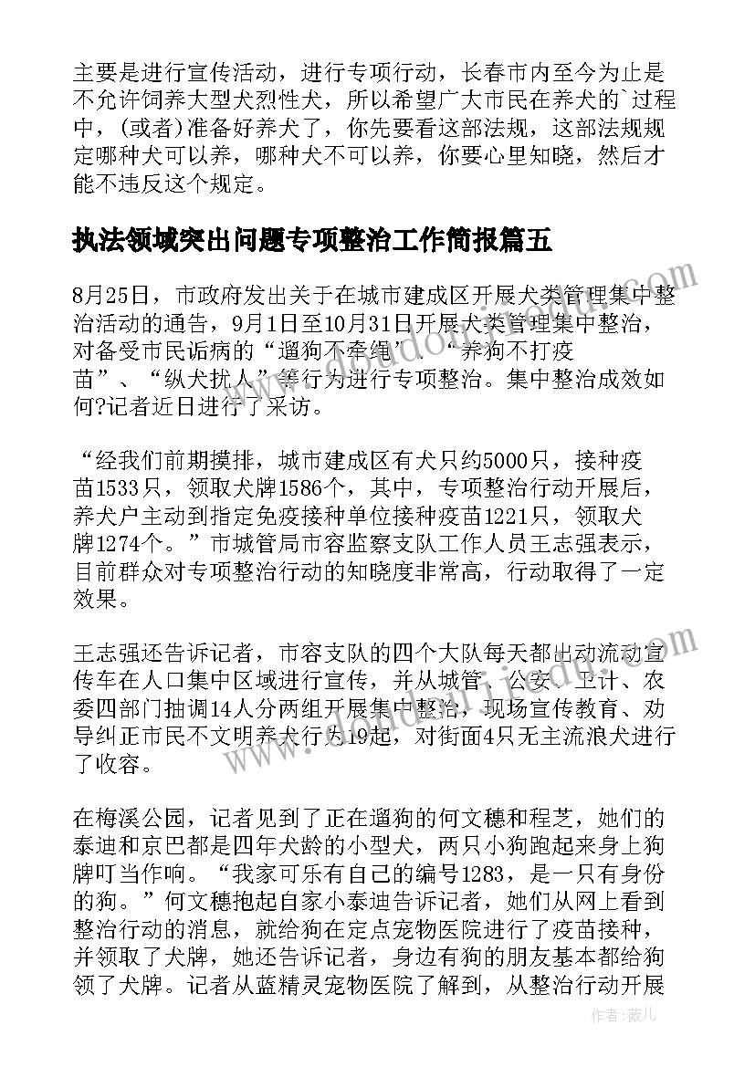 执法领域突出问题专项整治工作简报 安全生产专项整治工作简报(通用5篇)