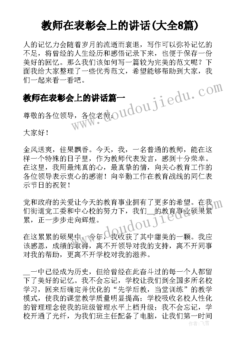 教师在表彰会上的讲话(大全8篇)