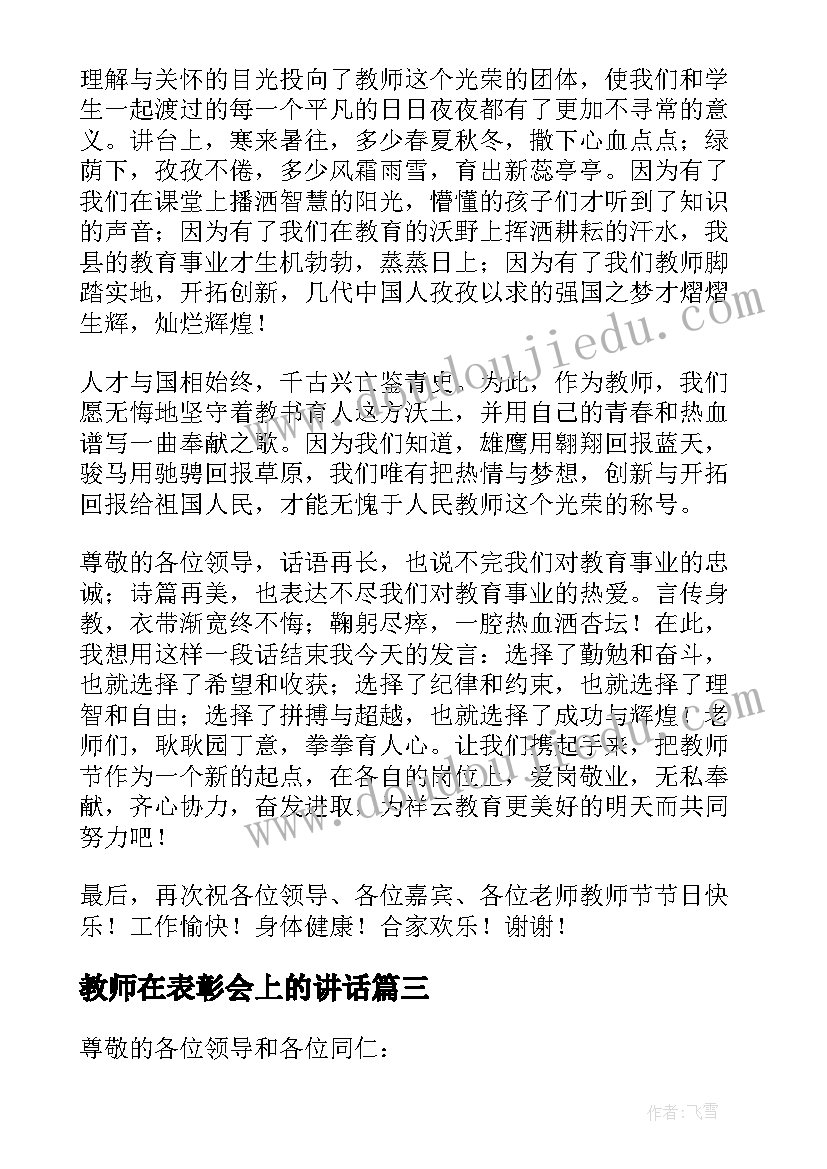 教师在表彰会上的讲话(大全8篇)