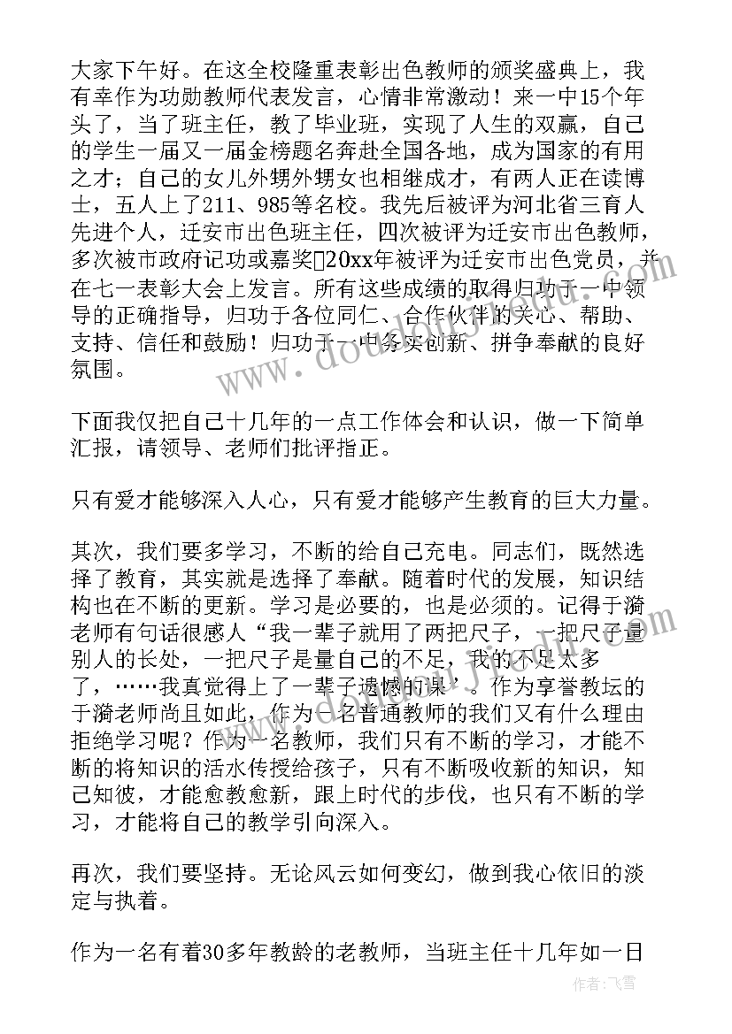 教师在表彰会上的讲话(大全8篇)