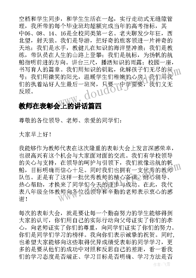 教师在表彰会上的讲话(大全8篇)