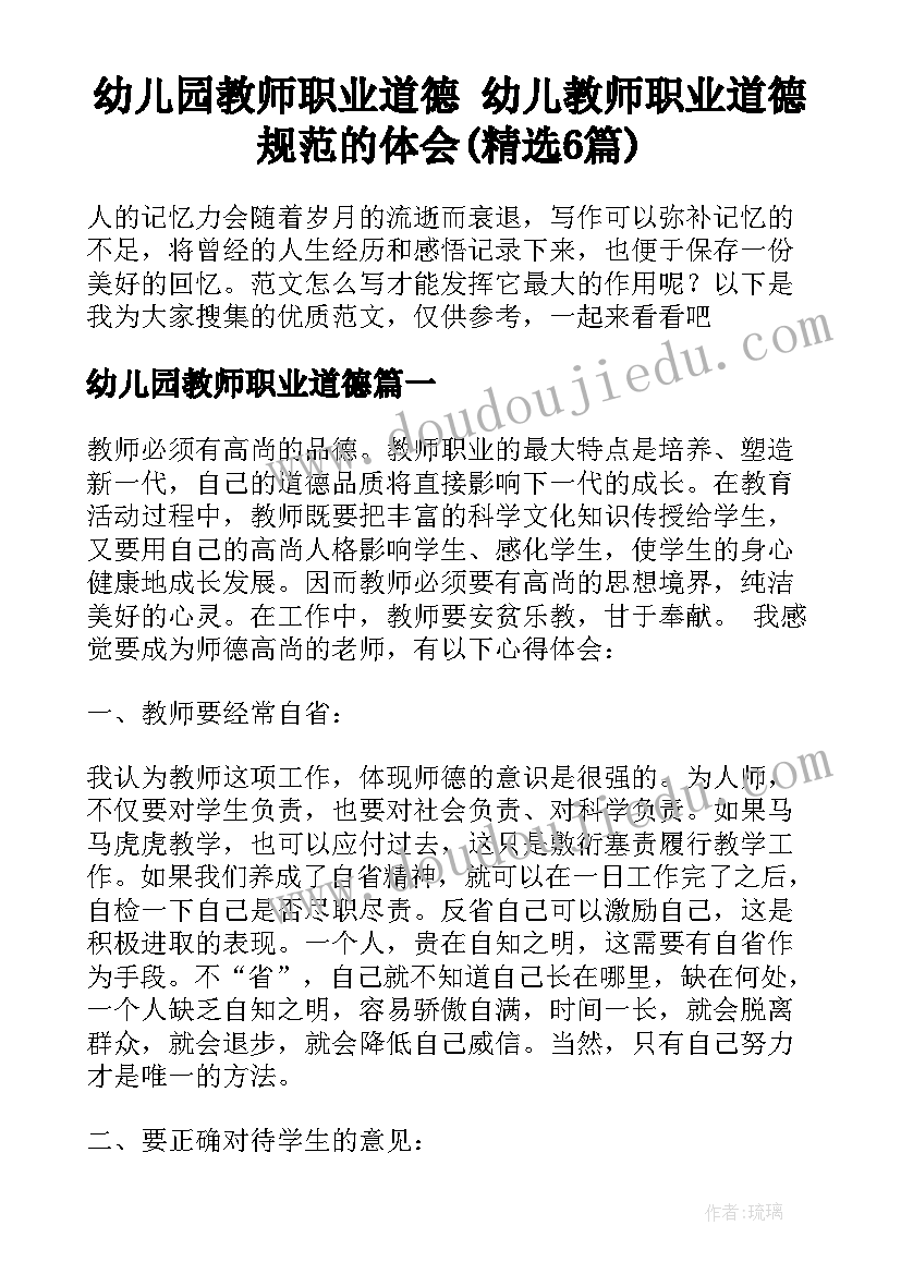 幼儿园教师职业道德 幼儿教师职业道德规范的体会(精选6篇)