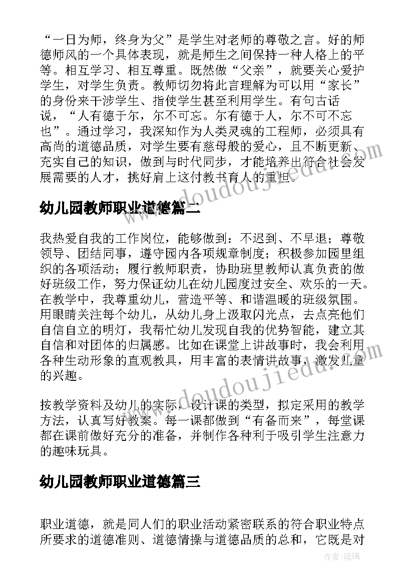 幼儿园教师职业道德 幼儿教师职业道德规范的体会(精选6篇)