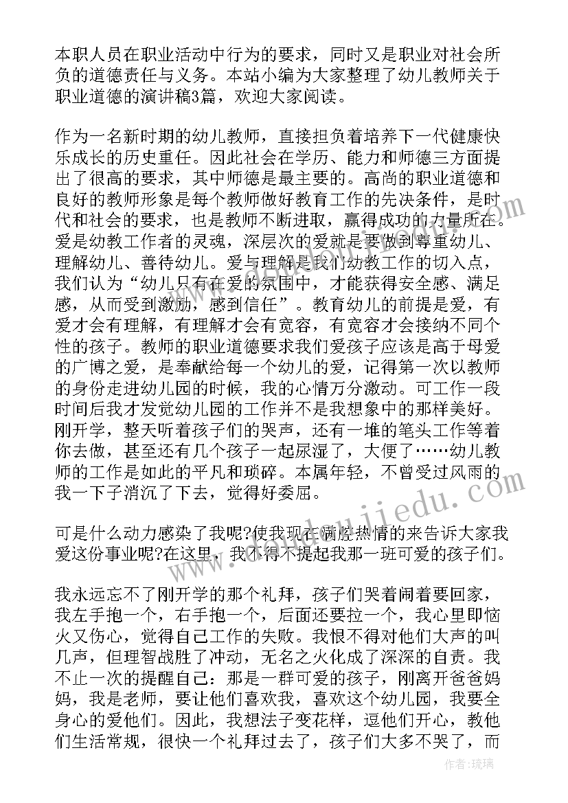 幼儿园教师职业道德 幼儿教师职业道德规范的体会(精选6篇)