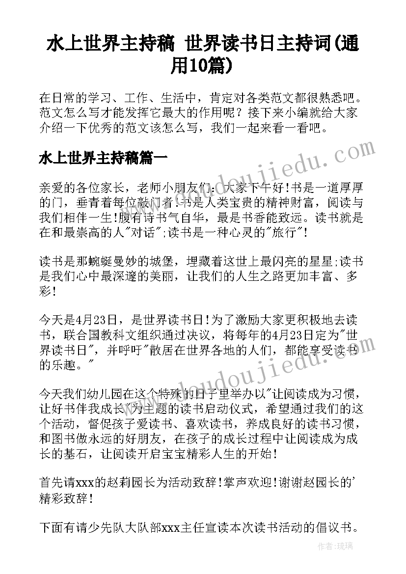 水上世界主持稿 世界读书日主持词(通用10篇)