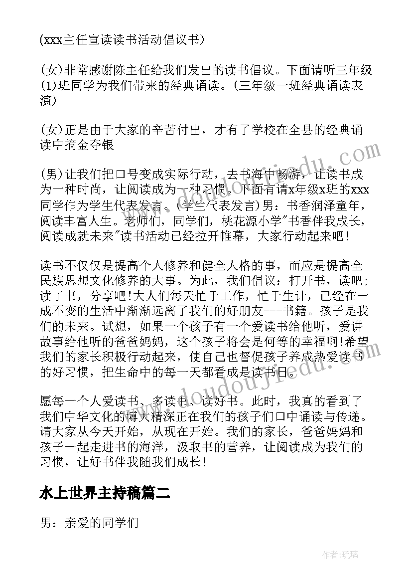 水上世界主持稿 世界读书日主持词(通用10篇)