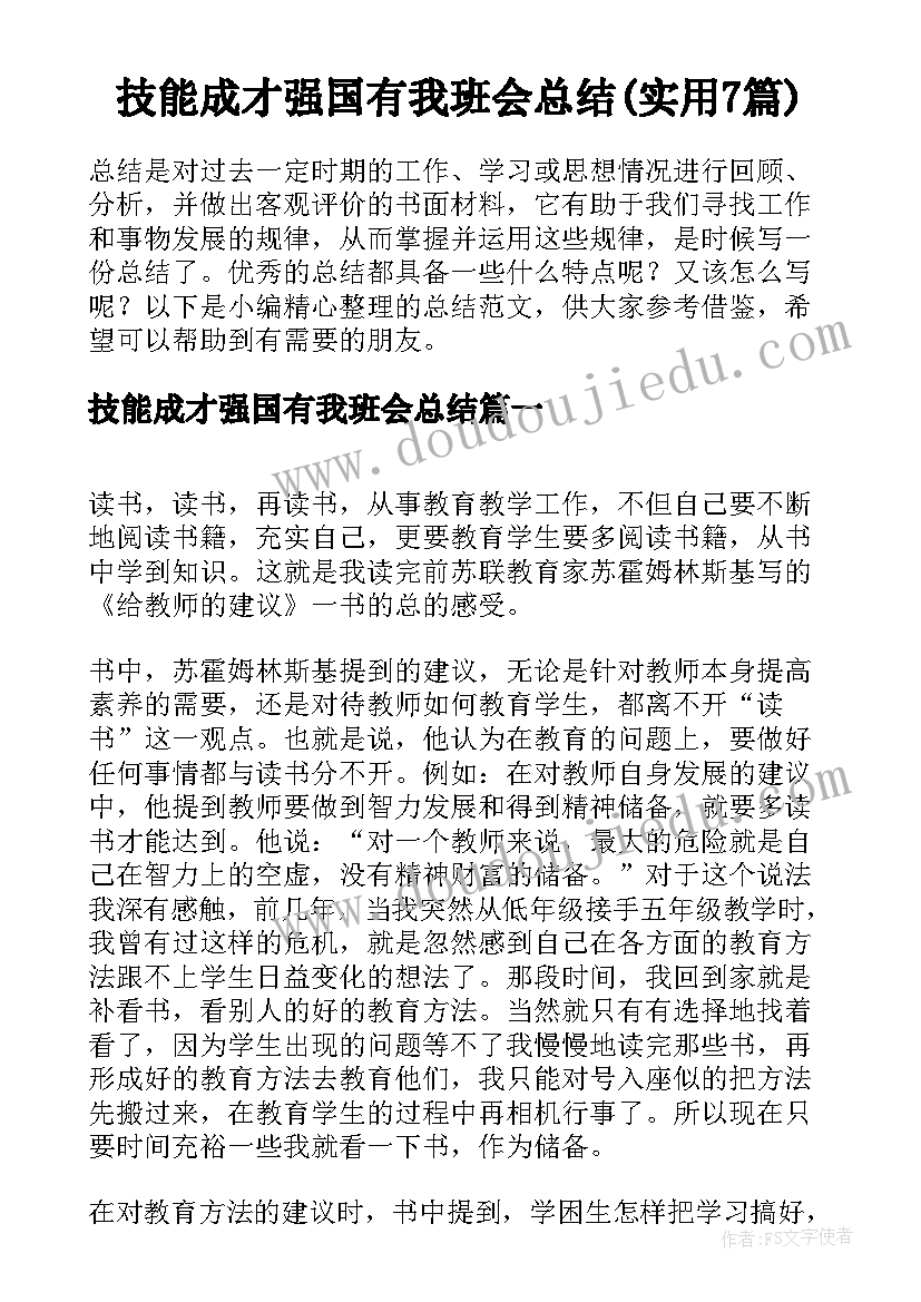 技能成才强国有我班会总结(实用7篇)