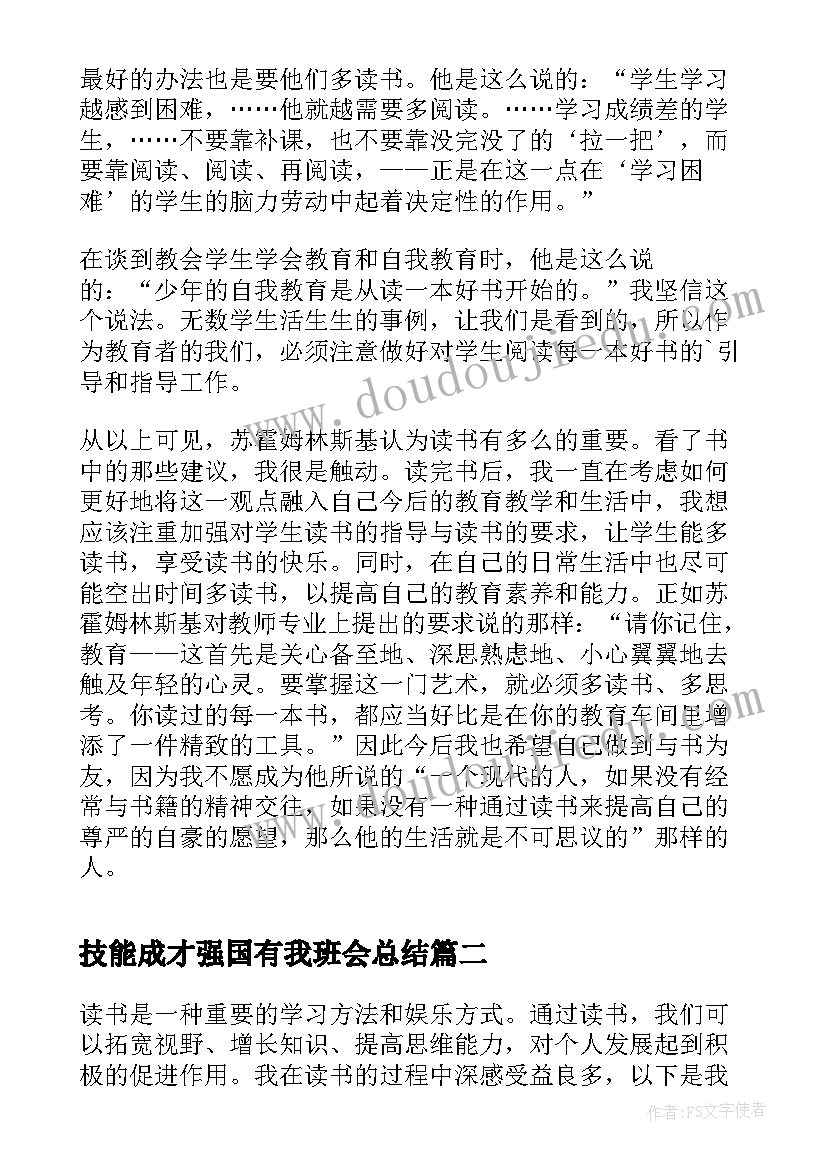 技能成才强国有我班会总结(实用7篇)