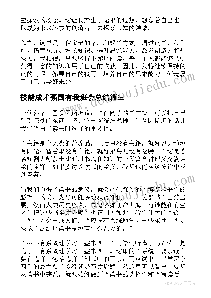 技能成才强国有我班会总结(实用7篇)