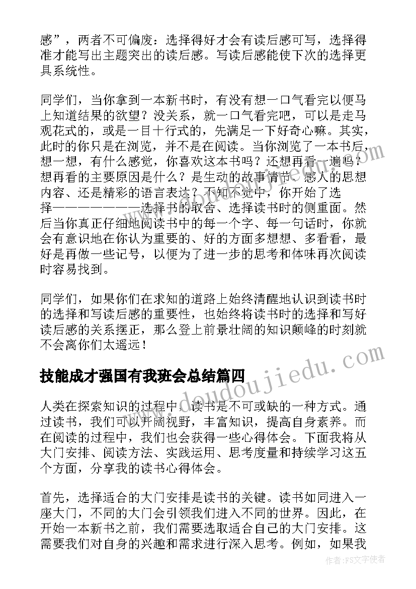 技能成才强国有我班会总结(实用7篇)