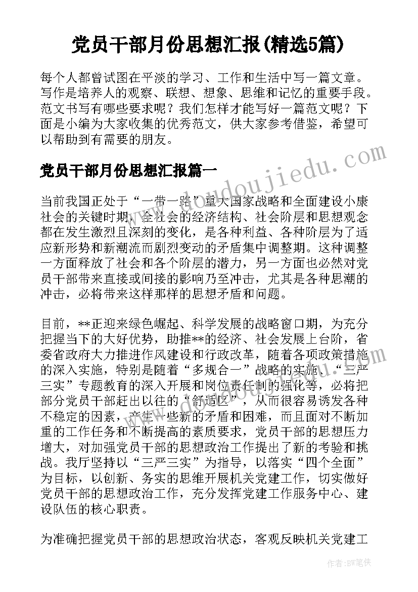 党员干部月份思想汇报(精选5篇)