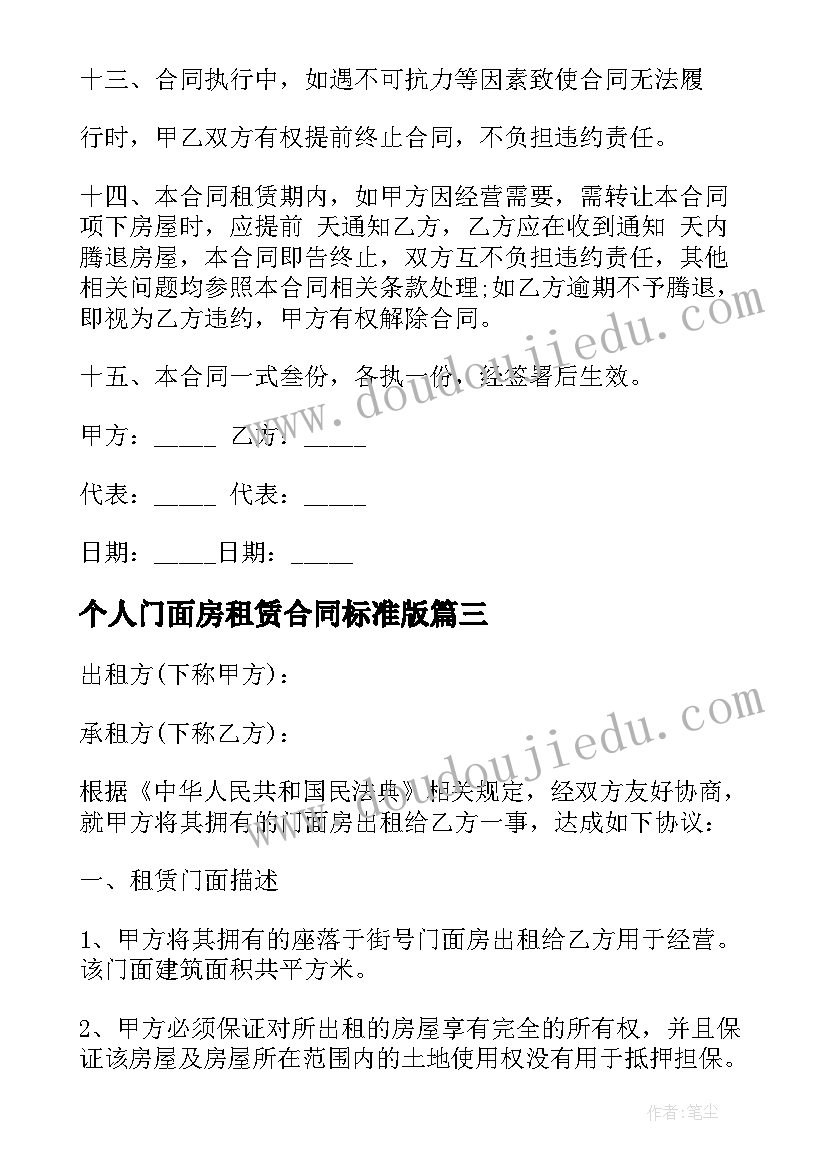 最新个人门面房租赁合同标准版 个人门面房租赁合同(通用10篇)