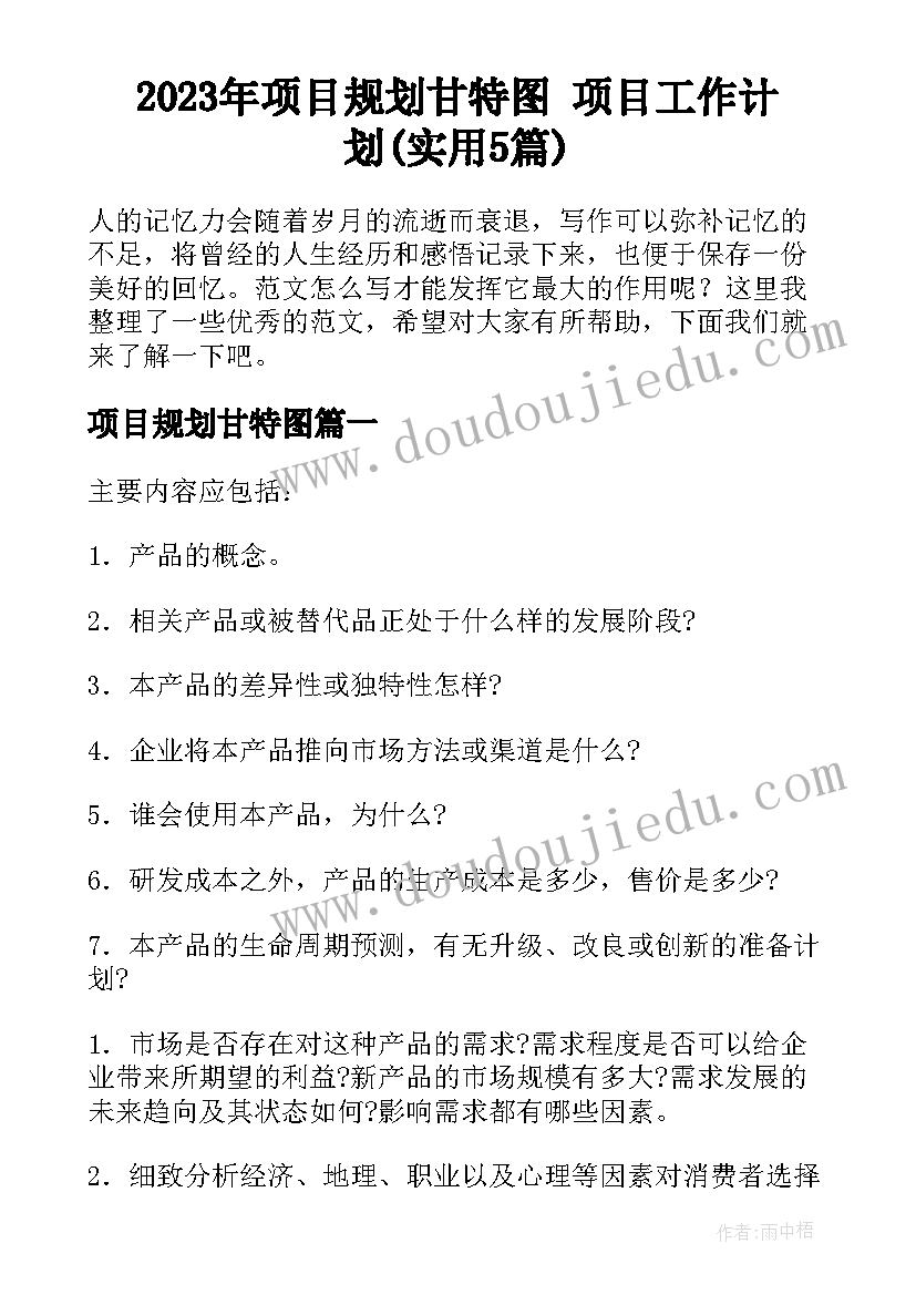 2023年项目规划甘特图 项目工作计划(实用5篇)