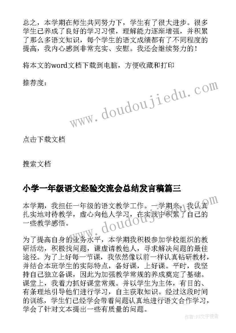 2023年小学一年级语文经验交流会总结发言稿 一年级小学语文教学总结(优秀7篇)