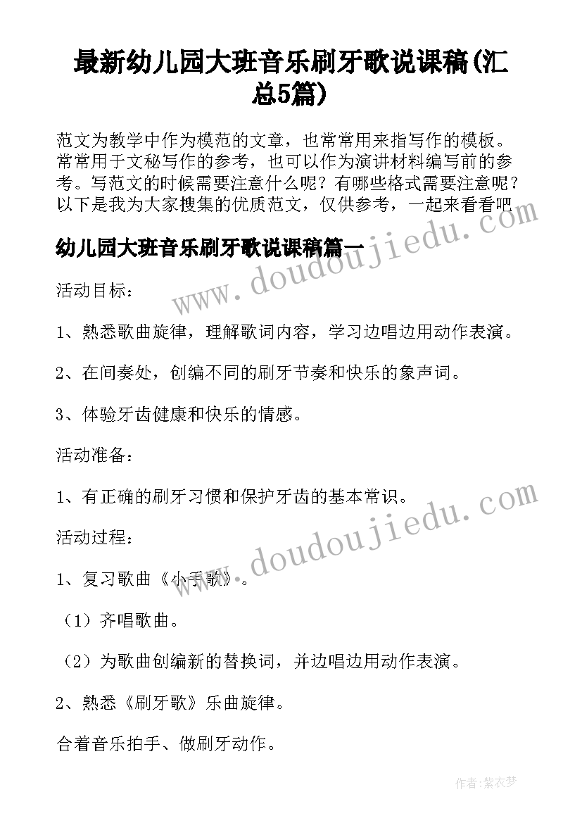 最新幼儿园大班音乐刷牙歌说课稿(汇总5篇)